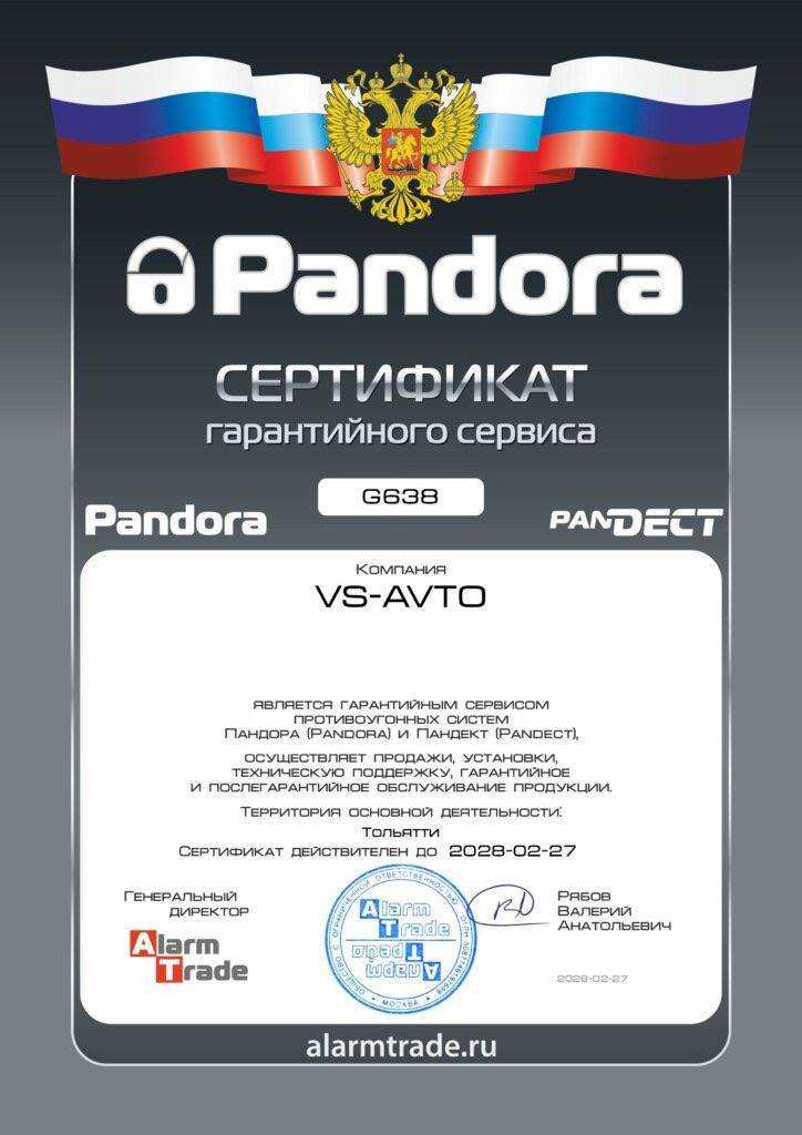 Сертификат официального установочного центра Pandora